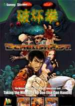 破坏拳(Demolish Fist)AW街机版