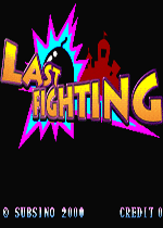 最后的战斗(Last Fighting)街机版