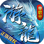 游龙传奇单职业官网版