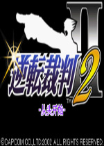 逆转裁判2中文汉化版