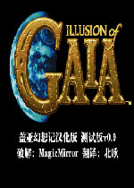 盖亚幻想记(Illusion of Gaia)中文汉化版