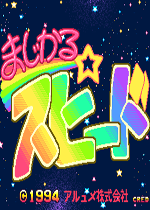 魔法速度(Magical Speed)街机版