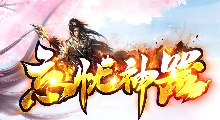 夏胖子忘忧神器单职业