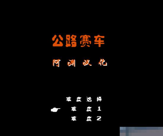 FC公路赛车