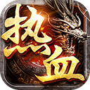 热血传奇三端版