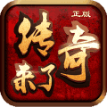 传奇来了赚钱版