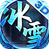 冰雪超变版