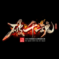 破千魂神途手游