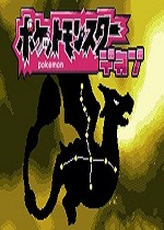 口袋妖怪：天津四硬盘版