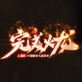 完美火龙传奇打金服