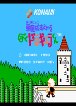 恶魔城王子外传FC游戏硬盘版