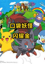口袋妖怪：闪耀金硬盘版