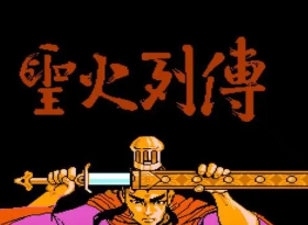 FC圣火列传中文版