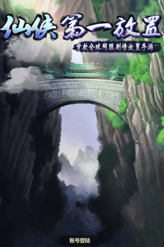 仙侠第一放置最新官网版