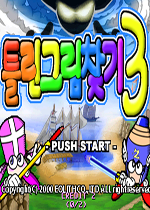 大家来找茬3(Hidden Catch 3)街机韩国版