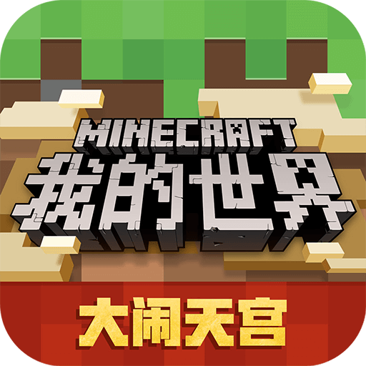 我的世界国际版