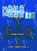 口袋妖怪蓝宝石汉化中文版