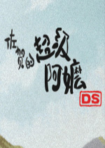佐贺的超级阿嬷DS汉化版