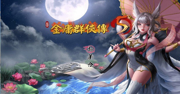金庸群侠传5爱与死