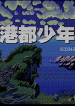港都少年繁体中文版