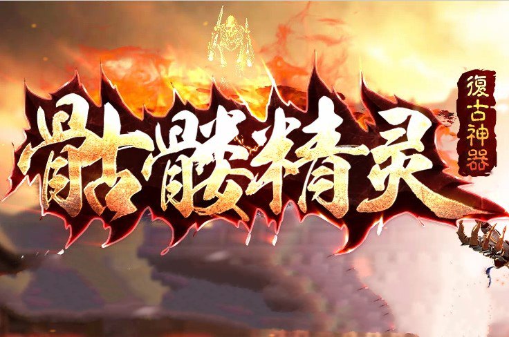 骷髅精灵复古神器单职业