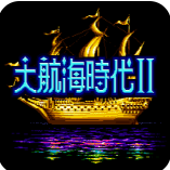 大航海时代2意志加强版