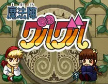 咕噜咕噜魔法阵街机版