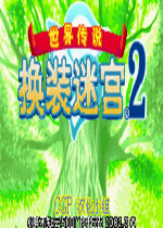 换装迷宫2汉化中文版