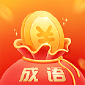 爱上猜成语赚钱
