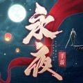 永夜帝君手游官网版