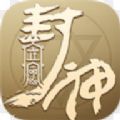 立命封神手游