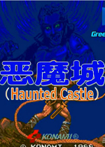 恶魔城街机版(Haunted Castle)硬盘版