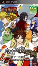 电击的皮罗德天空之绊PSP中文汉化版