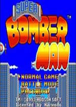 超级炸弹人(Super Bomberman)硬盘版