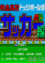 MD热血足球(Nekketsu Soccer)汉化版