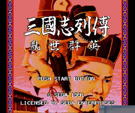 MD三国志列传修改版