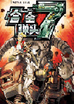 合金弹头7中文版
