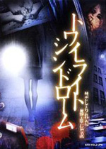 黄昏症候群:禁忌的都市传(Twilight Syndrome:Kinjiratera Toshi Densetsu)汉化版