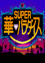 超级华天堂(Super Hana Paradise)街机版