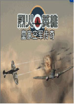 烈火英雄皇家空军传奇汉化中文版