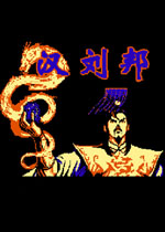 汉刘邦中文硬盘版
