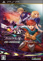 伊苏菲尔迦纳的誓约PSP中文汉化版