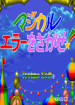 探求不可思议的误差(Magical Error wo Sagase)街机版