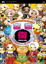 富豪街:DQ与FFPSP中文汉化版