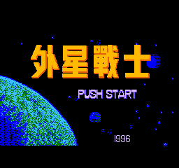 外星战士无敌版