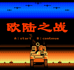 FC欧陆之战中文版