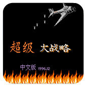 超级大战略修改版