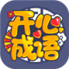 开心成语赚钱版