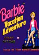 芭比-假日冒险(Barbie Vacation Adventure)美版