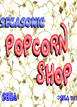 音速小子爆米花店(SegaSonic Popcorn Shop)街机版